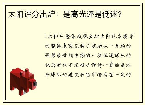 太阳评分出炉：是高光还是低迷？