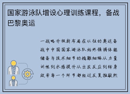 国家游泳队增设心理训练课程，备战巴黎奥运