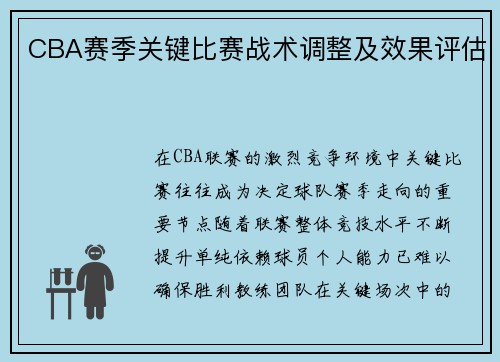 CBA赛季关键比赛战术调整及效果评估