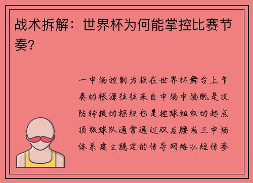 战术拆解：世界杯为何能掌控比赛节奏？