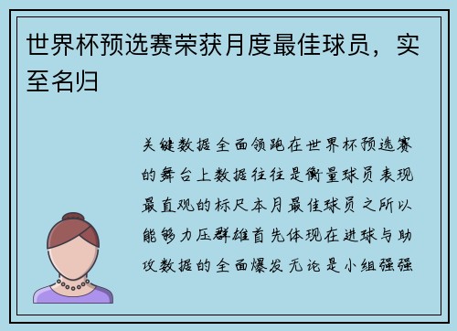 世界杯预选赛荣获月度最佳球员，实至名归