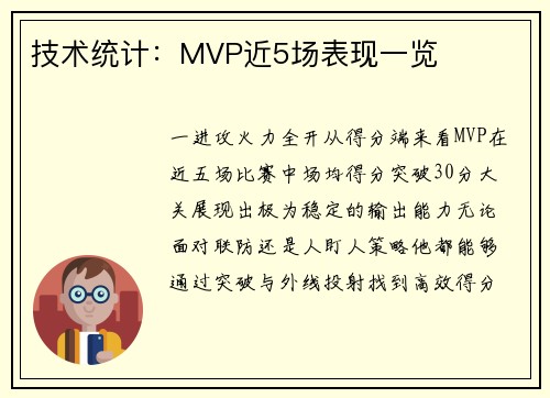 技术统计：MVP近5场表现一览