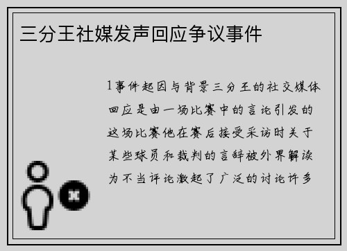 三分王社媒发声回应争议事件