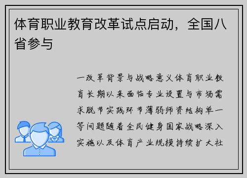 体育职业教育改革试点启动，全国八省参与