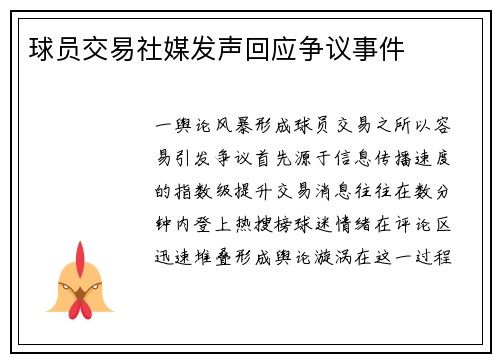 球员交易社媒发声回应争议事件