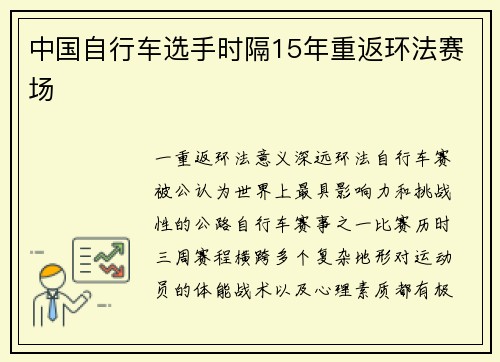 中国自行车选手时隔15年重返环法赛场