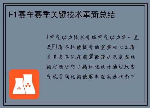 F1赛车赛季关键技术革新总结