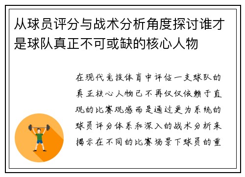 从球员评分与战术分析角度探讨谁才是球队真正不可或缺的核心人物