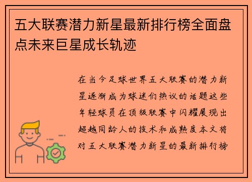 五大联赛潜力新星最新排行榜全面盘点未来巨星成长轨迹