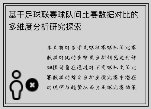 基于足球联赛球队间比赛数据对比的多维度分析研究探索