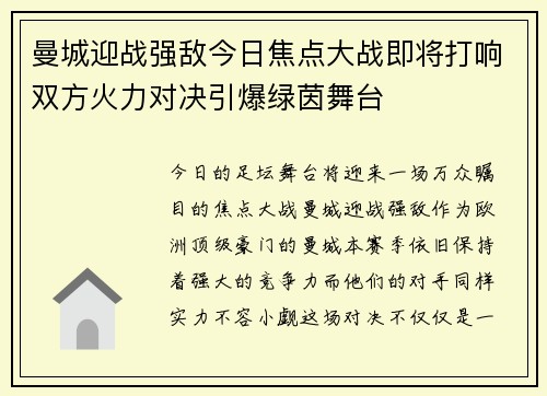 曼城迎战强敌今日焦点大战即将打响双方火力对决引爆绿茵舞台