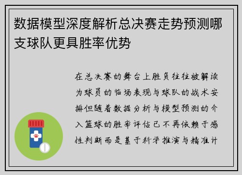 数据模型深度解析总决赛走势预测哪支球队更具胜率优势