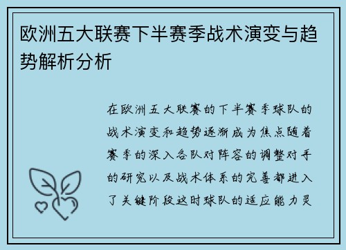 欧洲五大联赛下半赛季战术演变与趋势解析分析 欧洲五大联赛下半赛季战术演变与趋势解析分析