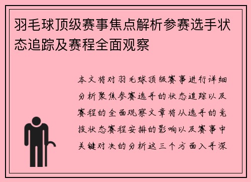 羽毛球顶级赛事焦点解析参赛选手状态追踪及赛程全面观察