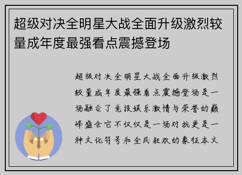 超级对决全明星大战全面升级激烈较量成年度最强看点震撼登场