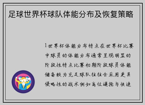 足球世界杯球队体能分布及恢复策略