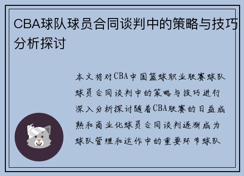 CBA球队球员合同谈判中的策略与技巧分析探讨