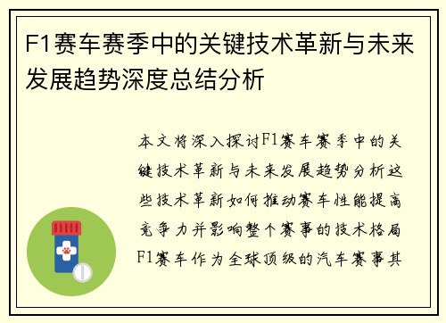 F1赛车赛季中的关键技术革新与未来发展趋势深度总结分析