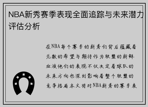 NBA新秀赛季表现全面追踪与未来潜力评估分析
