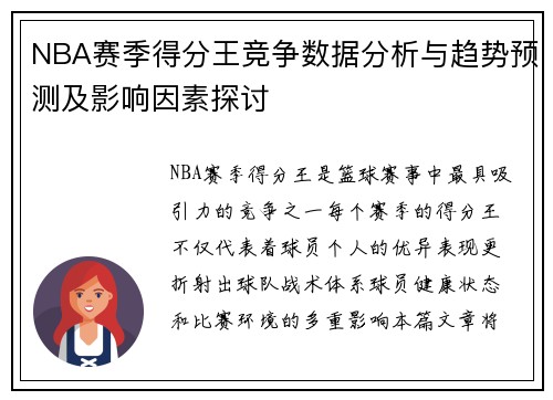 NBA赛季得分王竞争数据分析与趋势预测及影响因素探讨 NBA赛季得分王竞争数据分析与趋势预测及影响因素探讨