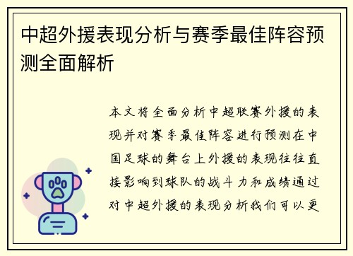 中超外援表现分析与赛季最佳阵容预测全面解析 中超外援表现分析与赛季最佳阵容预测全面解析