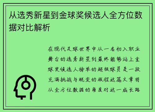 从选秀新星到金球奖候选人全方位数据对比解析 从选秀新星到金球奖候选人全方位数据对比解析
