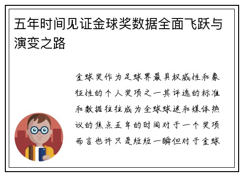 五年时间见证金球奖数据全面飞跃与演变之路 五年时间见证金球奖数据全面飞跃与演变之路