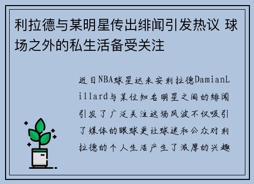 利拉德与某明星传出绯闻引发热议 球场之外的私生活备受关注 利拉德与某明星传出绯闻引发热议 球场之外的私生活备受关注