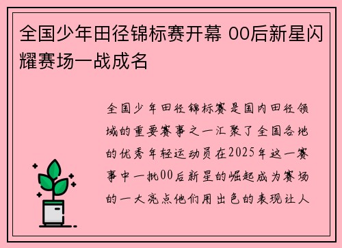 全国少年田径锦标赛开幕 00后新星闪耀赛场一战成名 全国少年田径锦标赛开幕 00后新星闪耀赛场一战成名