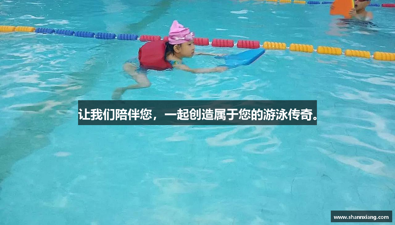 678体育官网让我们陪伴您，一起创造属于您的游泳传奇。